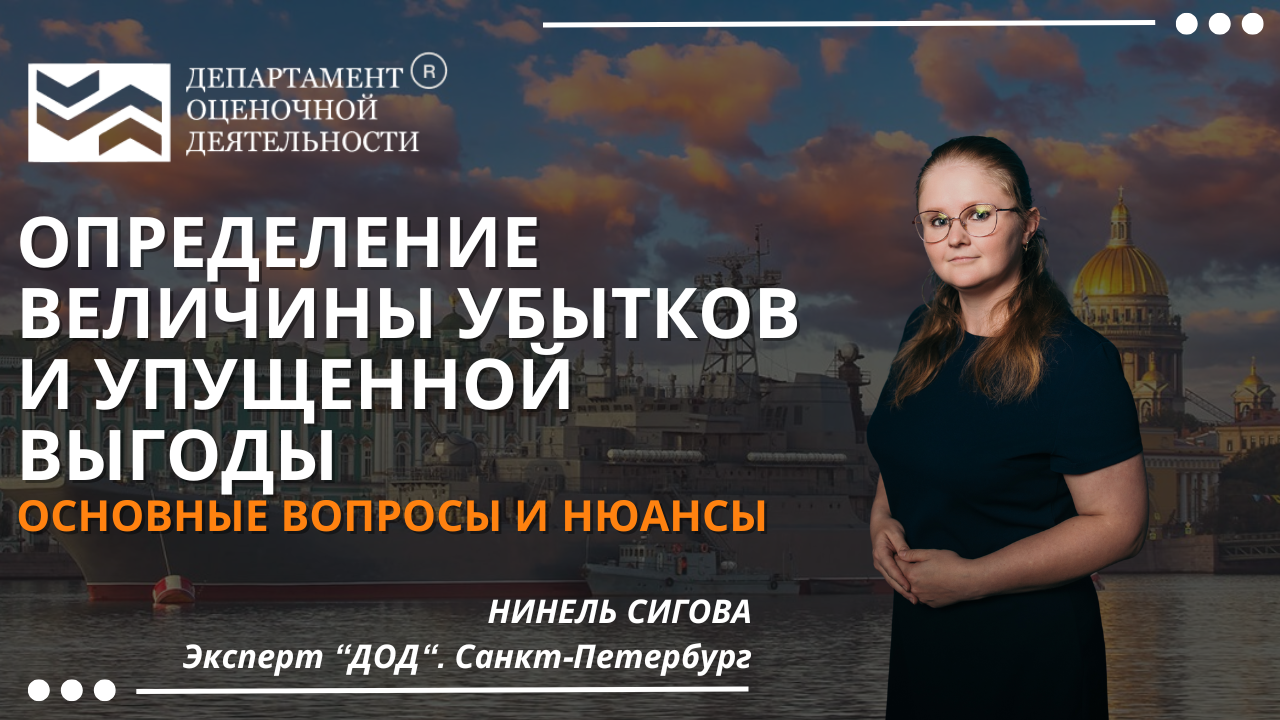 Определение величины убытков и упущенной выгоды